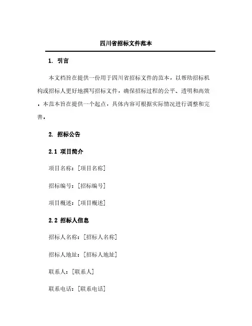 四川省招标文件范本