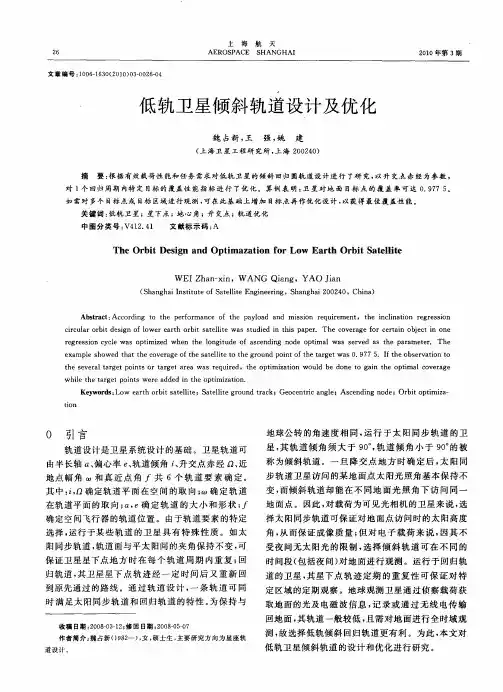 低轨卫星倾斜轨道设计及优化