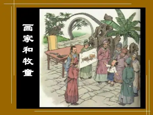 画家和牧童PPT
