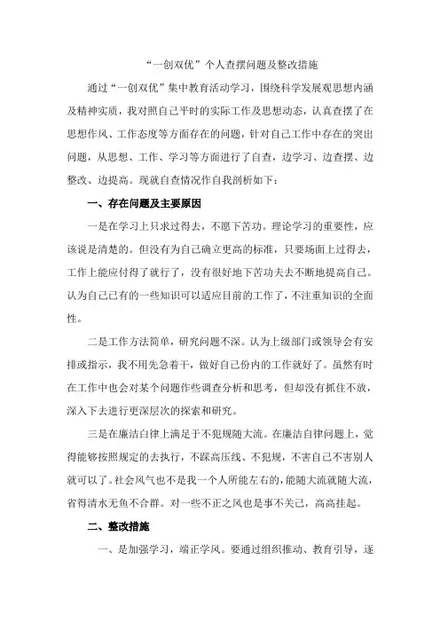 “一创双优”个人查摆问题及整改措施