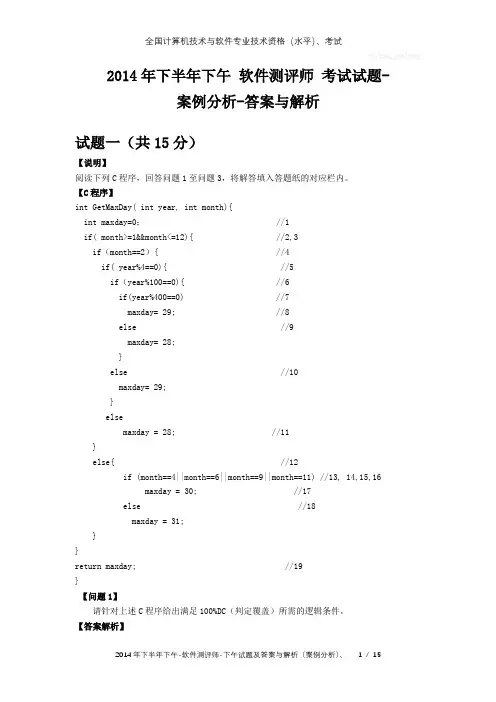 2014年下半年下午 软件测评师 试题及答案与解析-全国软考真题