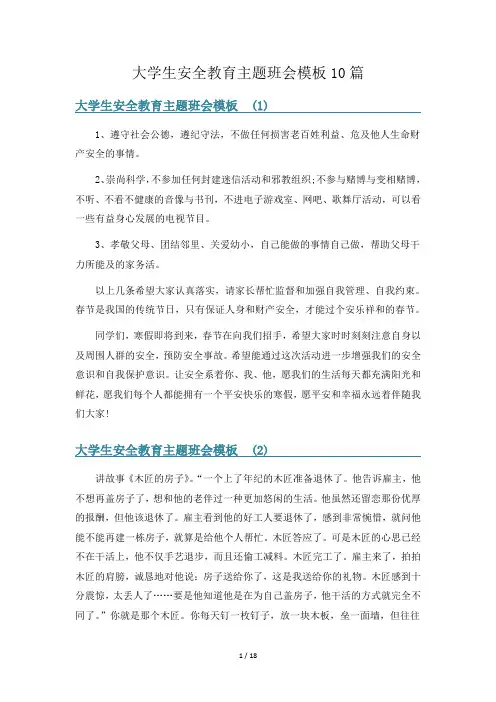 大学生安全教育主题班会模板10篇