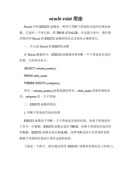 oracle exist 用法