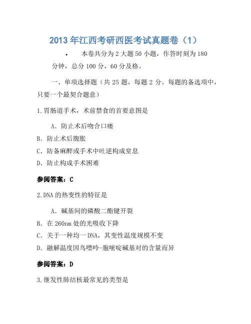 2013年江西考研西医考试真题卷(1)