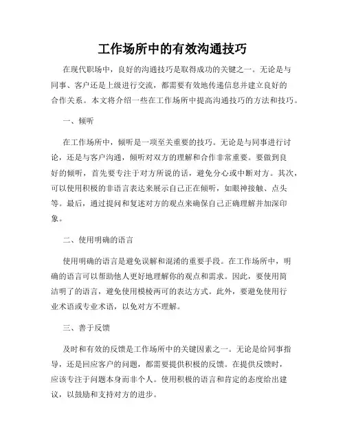 工作场所中的有效沟通技巧