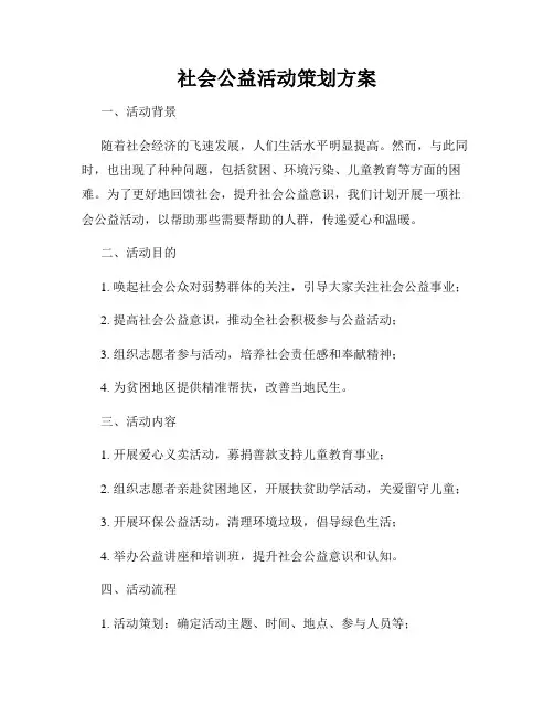 社会公益活动策划方案