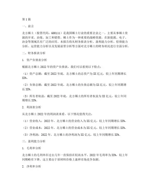 北方稀土财务分析报告(3篇)