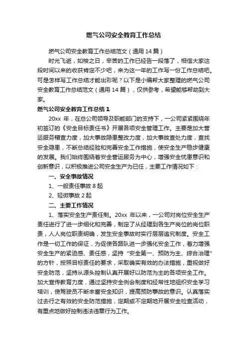 燃气公司安全教育工作总结范文（通用14篇）