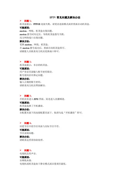 IPTV常见问题及解决办法