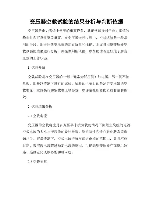变压器空载试验的结果分析与判断依据