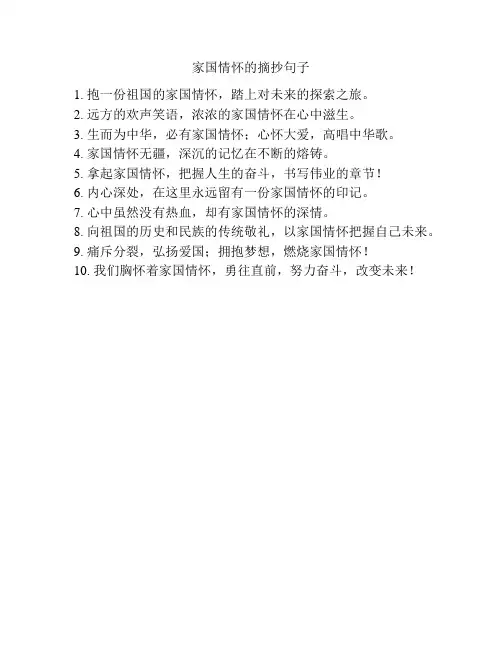 家国情怀的摘抄句子