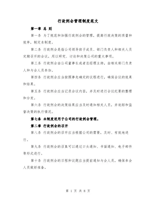 行政例会管理制度范文（三篇）