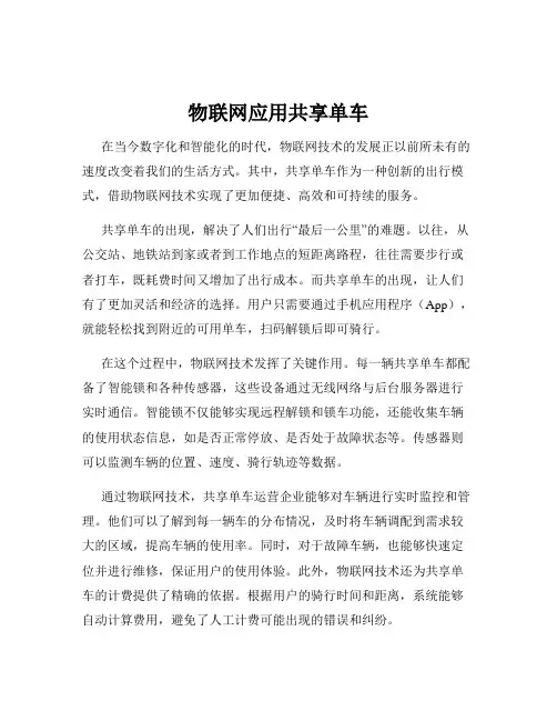 物联网应用共享单车