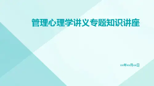管理心理学讲义专题知识讲座