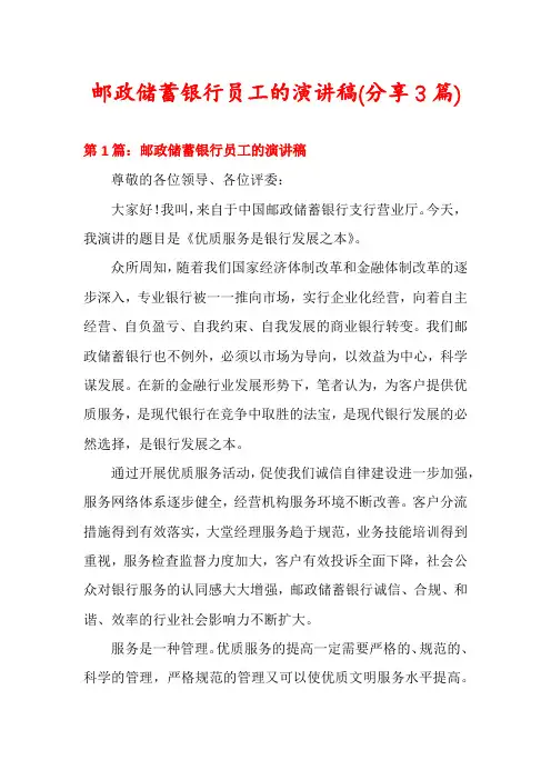 邮政储蓄银行员工的演讲稿(分享3篇)