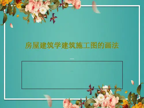 房屋建筑学建筑施工图的画法共93页文档