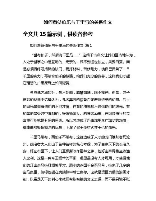 如何看待伯乐与千里马的关系作文
