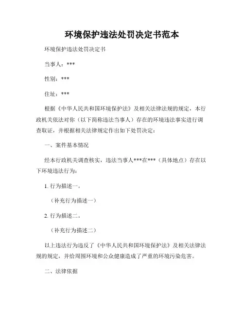 环境保护违法处罚决定书范本