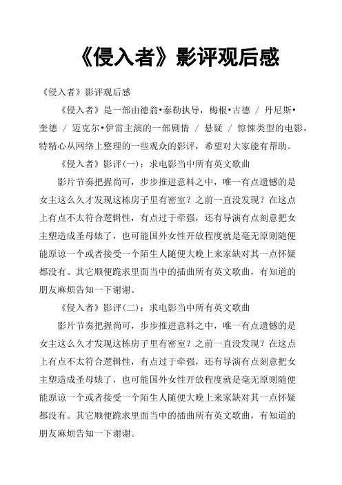 《侵入者》影评观后感