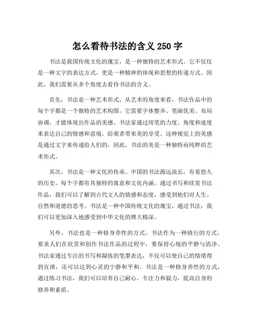 怎么看待书法的含义250字