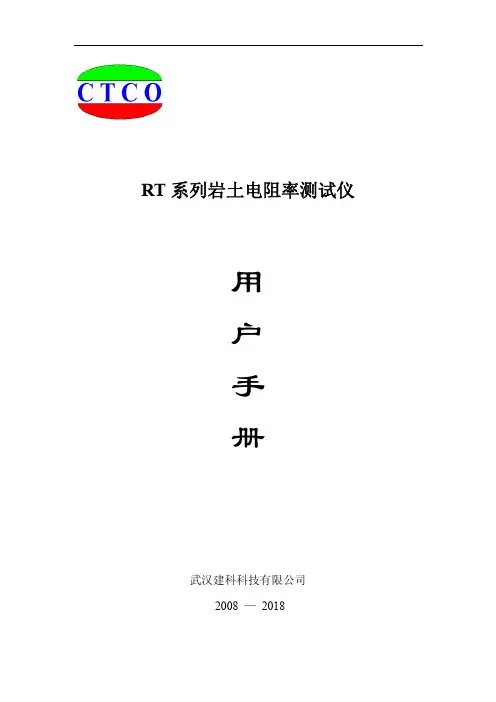 RT 系列岩土电阻率测试仪 用户手册说明书