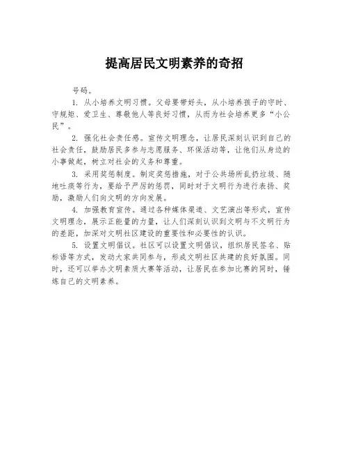 提高居民文明素养的奇招