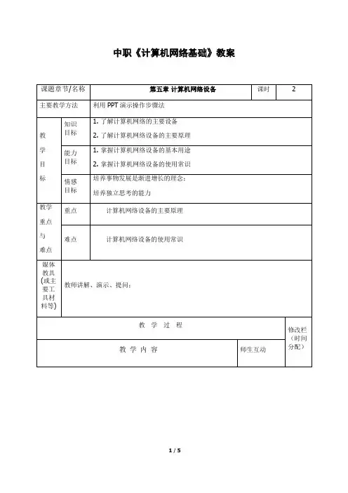 中职《计算机网络基础》教案5计算机网络设备