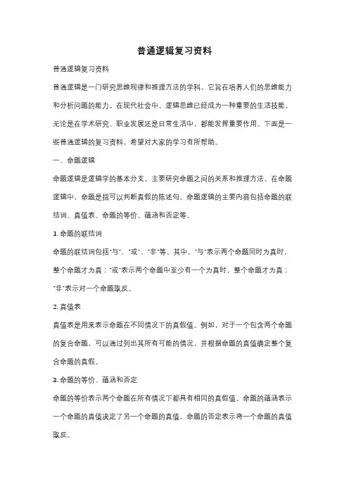 普通逻辑复习资料