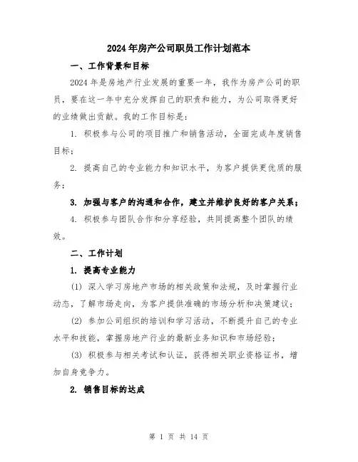2024年房产公司职员工作计划范本（5篇）