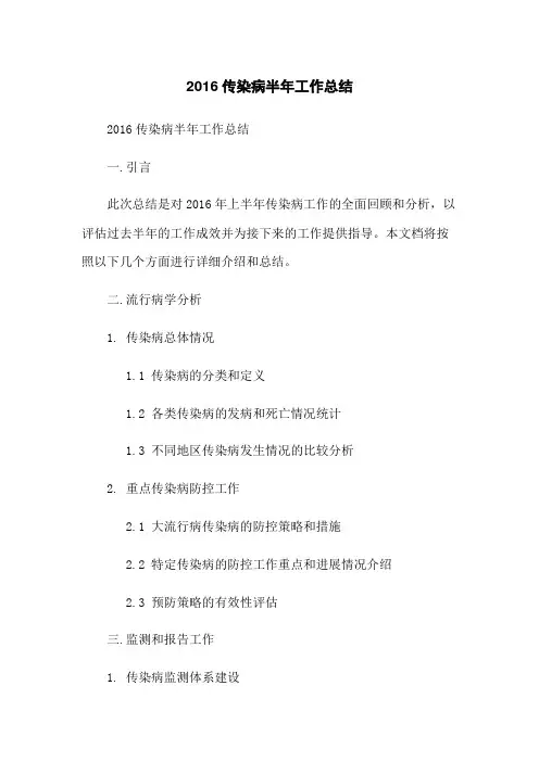 2016传染病半年工作总结