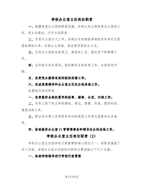 学校办公室主任岗位职责(5篇)