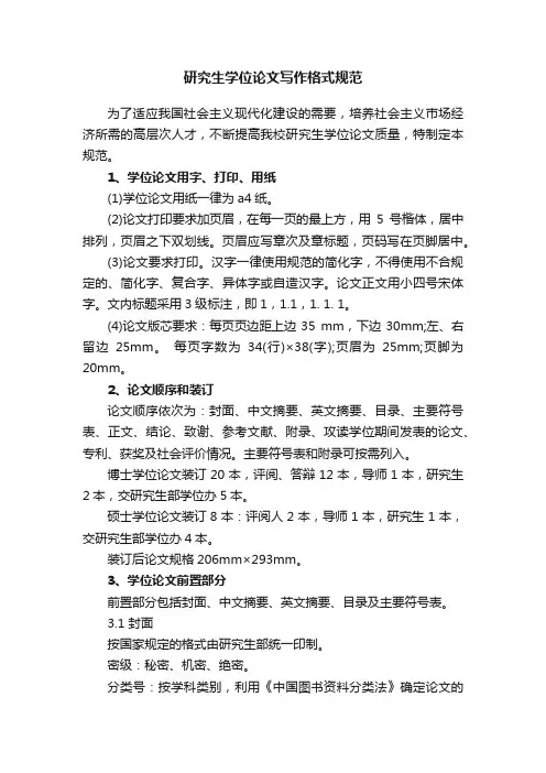 研究生学位论文写作格式规范