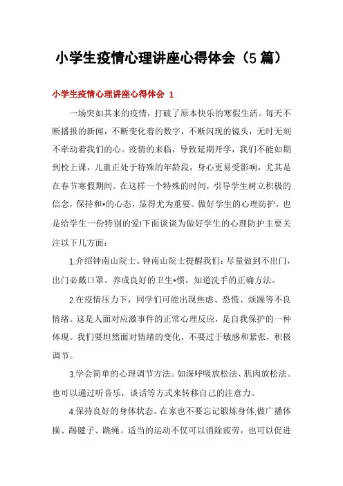 小学生疫情心理讲座心得体会(5篇)