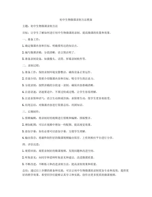 初中生物微课录制方法教案
