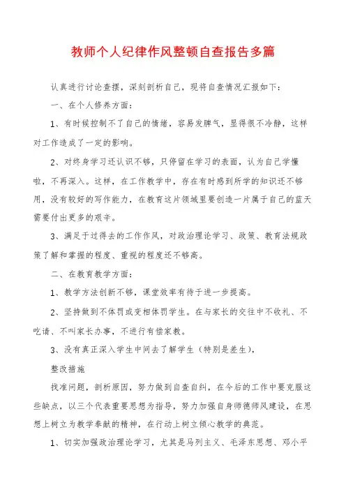 教师个人纪律作风整顿自查报告多篇
