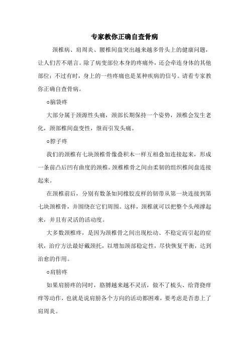 专家教你正确自查骨病