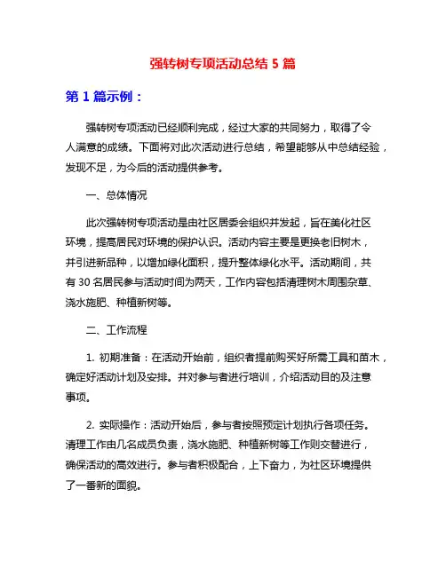 强转树专项活动总结5篇