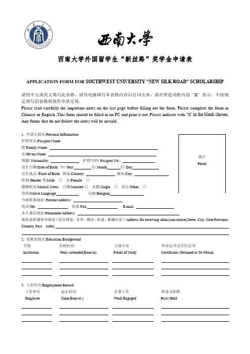 西南大学外国留学生新丝路奖学金申请表