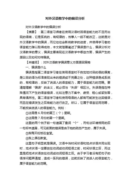 对外汉语教学中的偏误分析