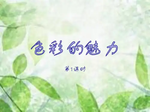 七年级下第二单元 春天的畅想第1课 色彩的魅力(共18张PPT)-人教版
