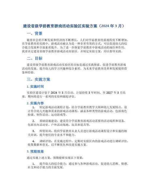 建设省级学前教育游戏活动实验区实验方案(2024年3月)