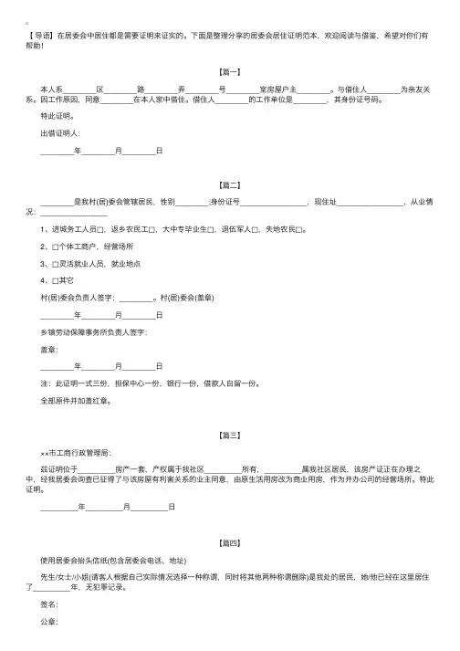 居委会居住证明范本【六篇】