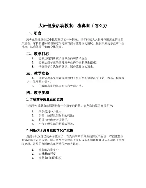 大班健康活动教案：流鼻血了怎么办