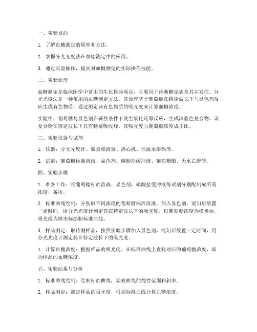 血糖测定实验报告分光