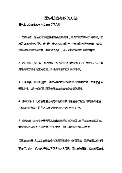 医学祛痘有效的方法