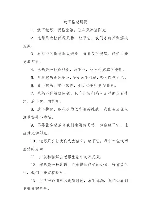 放下抱怨题记