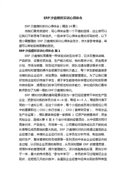ERP沙盘模拟实训心得体会（精选14篇）