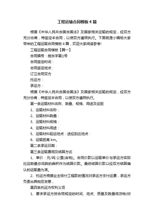 工程运输合同模板4篇