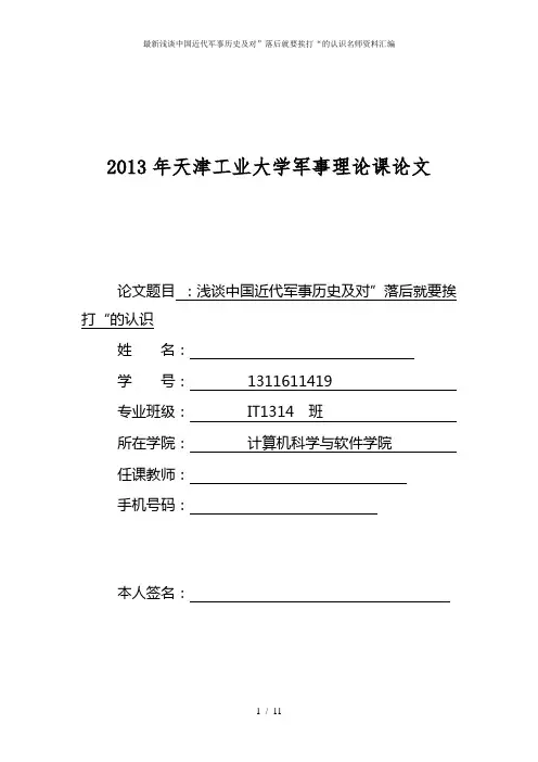 最新浅谈中国近代军事历史及对”落后就要挨打“的认识名师资料汇编