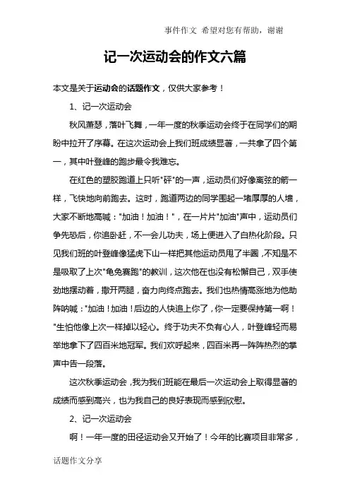 记一次运动会的作文六篇